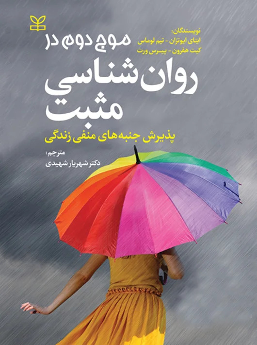پایانه - موج دوم در روان شناسی مثبت