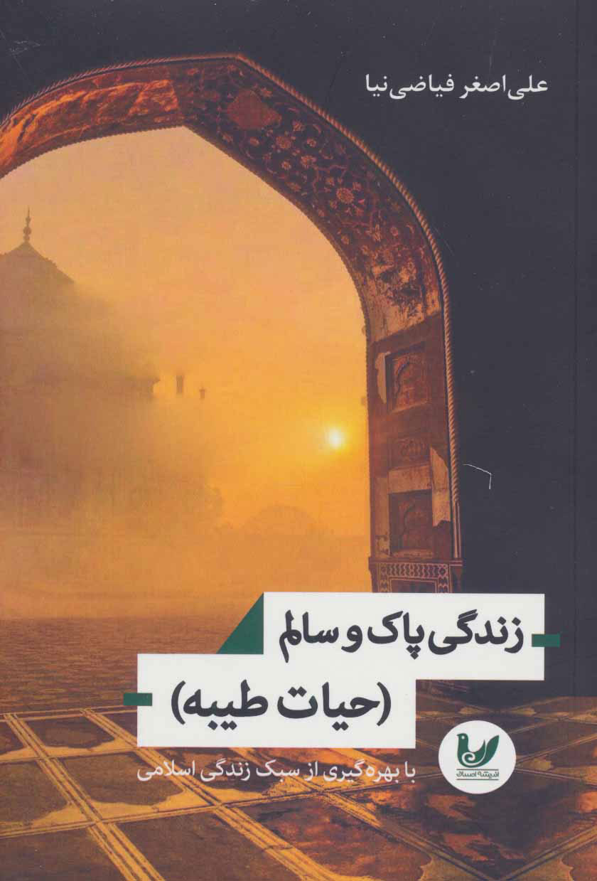 پایانه - زندگی پاک و سالم