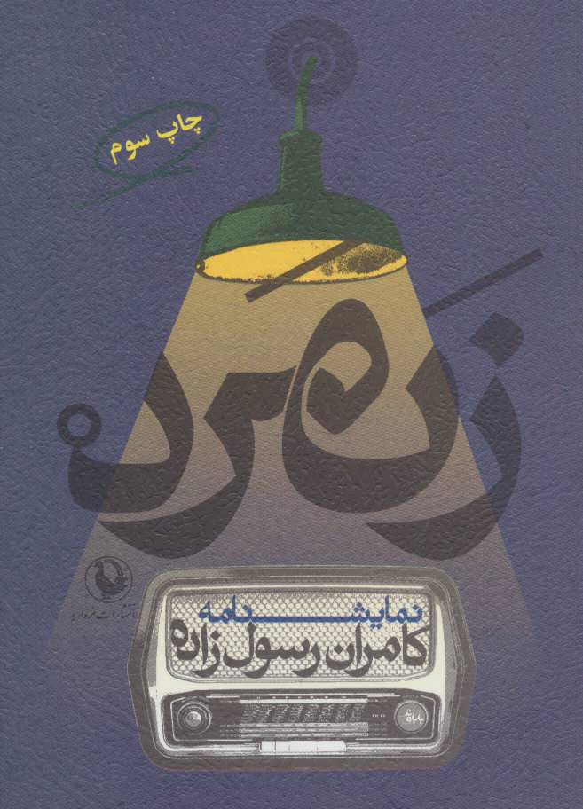 پایانه - زنمرد