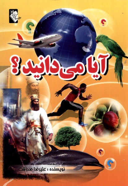 پایانه - آیا می دانید؟