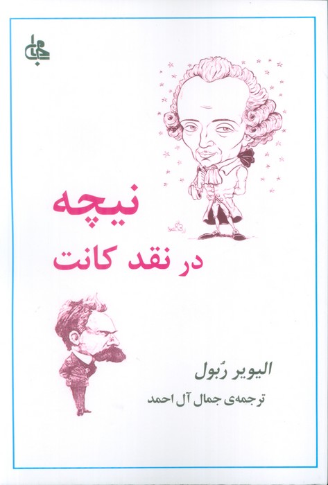 پایانه - نیچه در نقد کانت