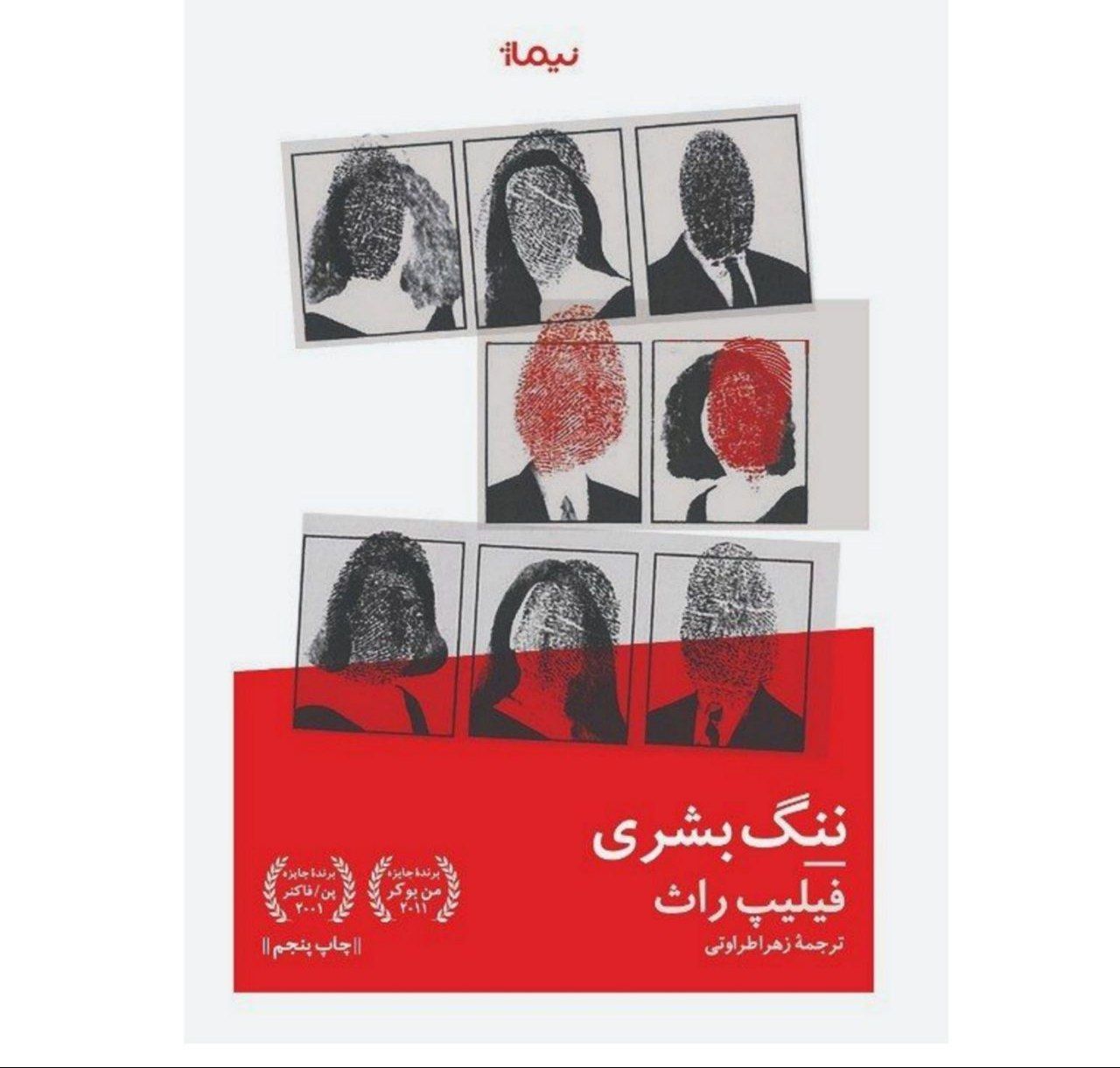 پایانه - ننگ بشری