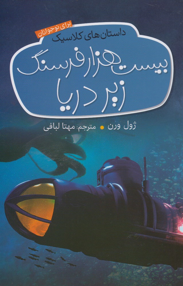 پایانه - بیست هزار فرسنگ زیر دریا