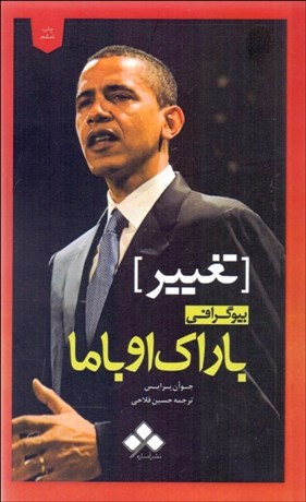 پایانه - تغییر (بیوگرافی باراک اوباما)