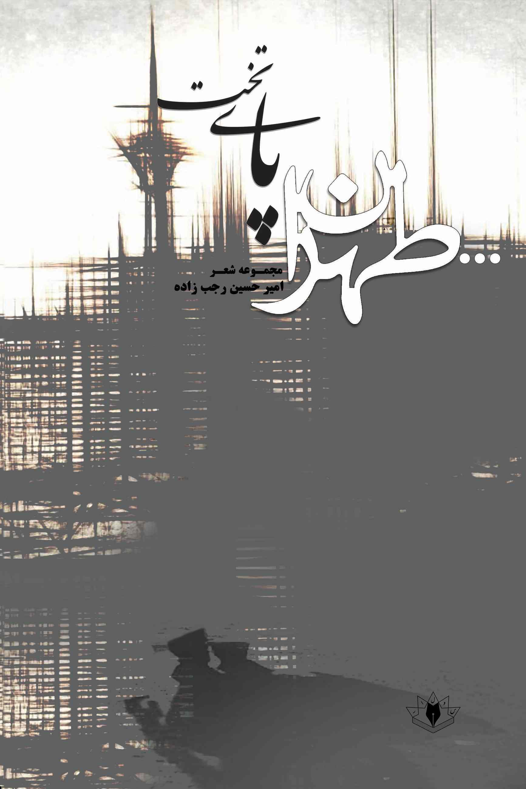 پایانه - تهران پای تخت