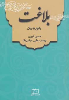 پایانه - بلاغت: بدیع و بیان