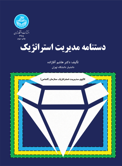 پایانه - دستنامه مدیریت استراتژیک