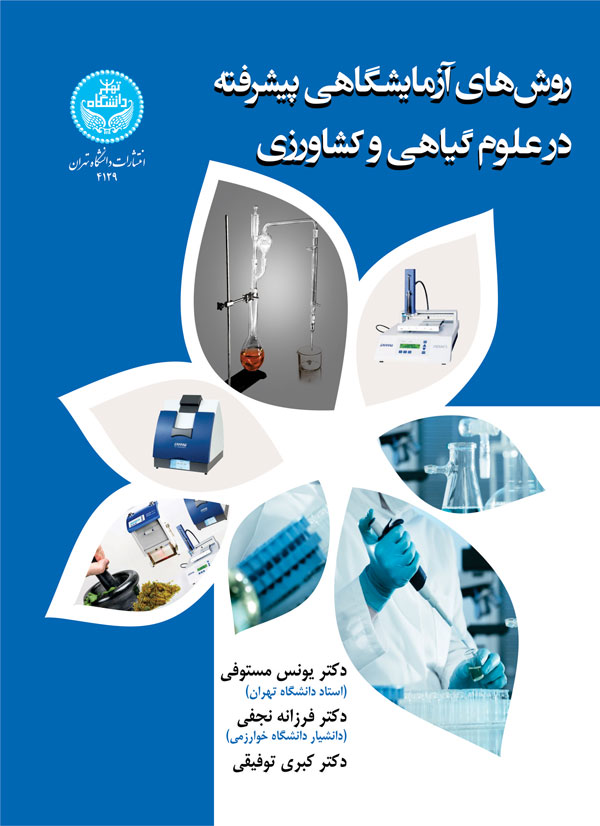 پایانه - روش  های آزمایشگاهی پیشرفته در علوم گیاهی و کشاورزی