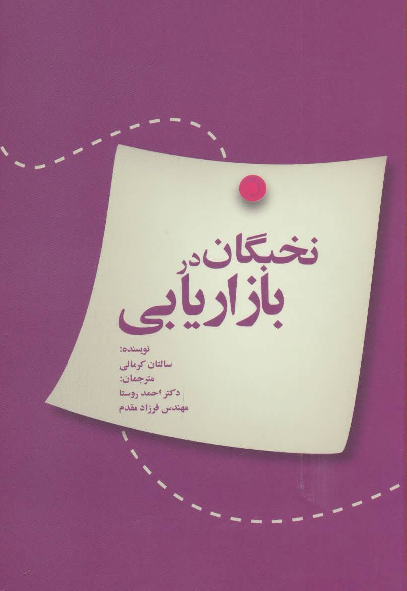 پایانه - نخبگان در بازاریابی