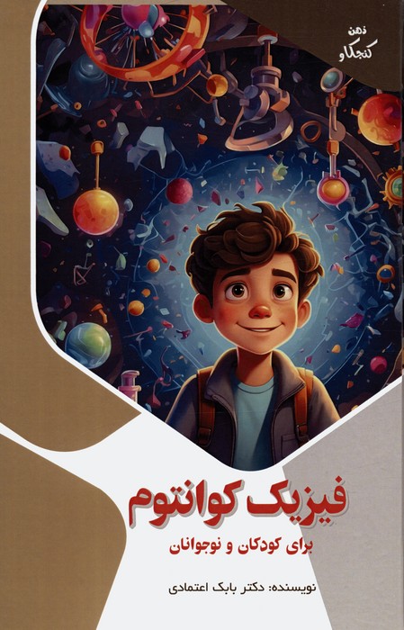 پایانه - فیزیک کوانتوم برای کودکان و نوجوانان