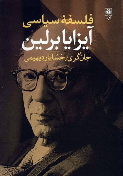 پایانه - فلسفه سیاسی آیزایا برلین