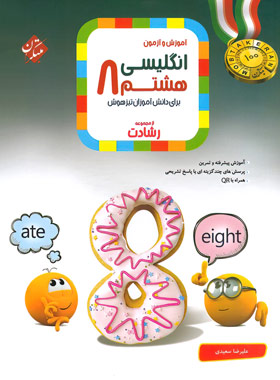 پایانه - زبان انگلیسی هشتم رشادت