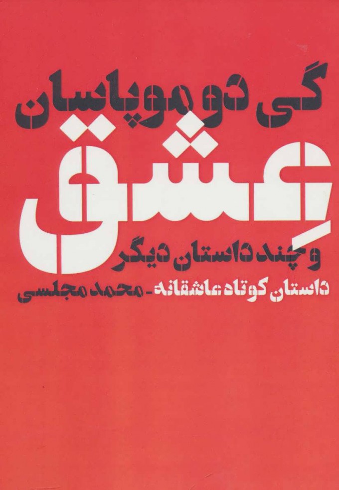 پایانه - عشق و چند داستان دیگر