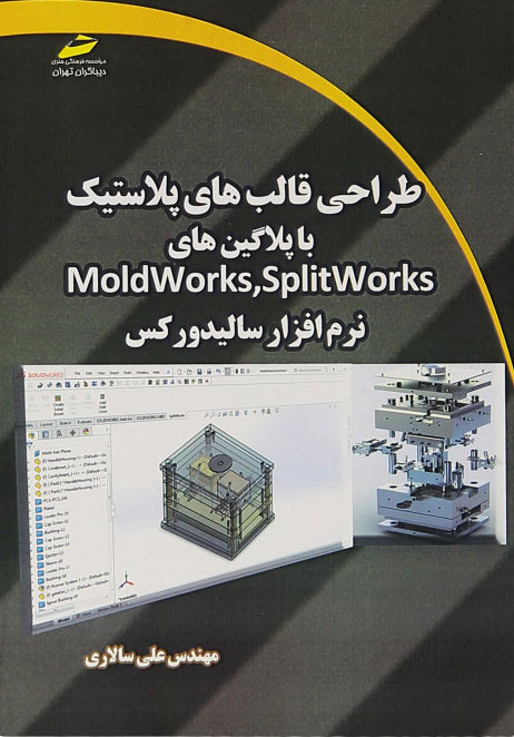 پایانه - طراحی قالب های پلاستیک با پلاگین های Moldworks,Splitworks