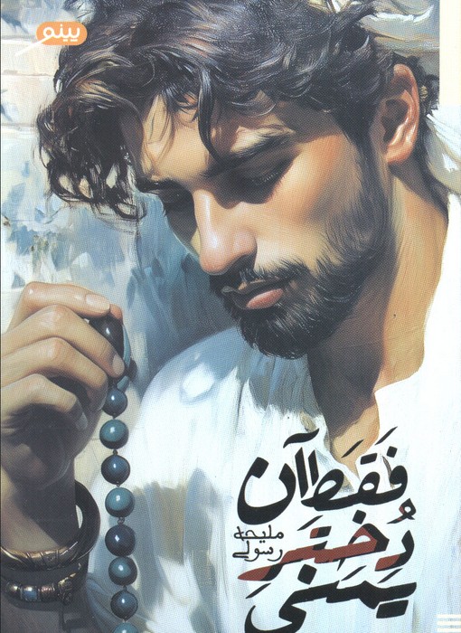 پایانه - فقط آن دختر یمنی