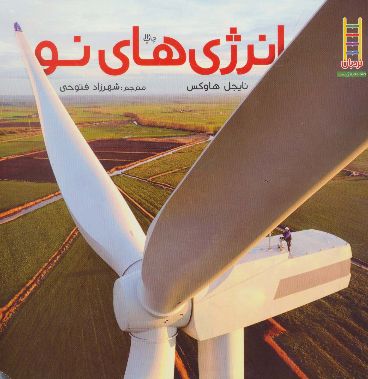 پایانه - انرژی های نو