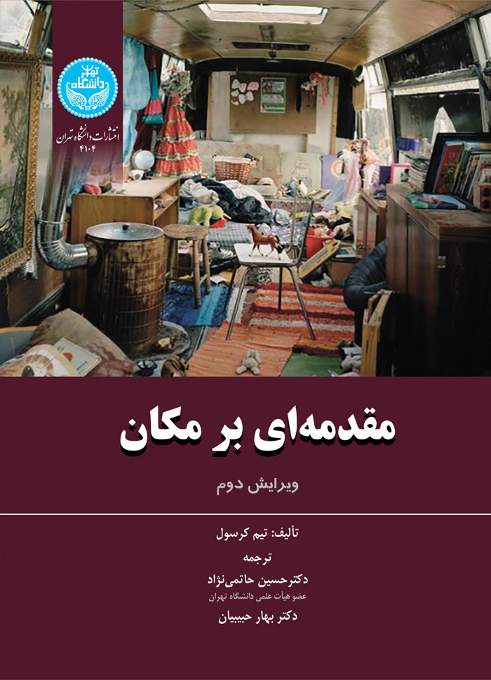 پایانه - مقدمه ای بر مکان