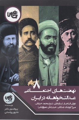 پایانه - نهضت های اجتماعی عدالت خواهانه در ایران