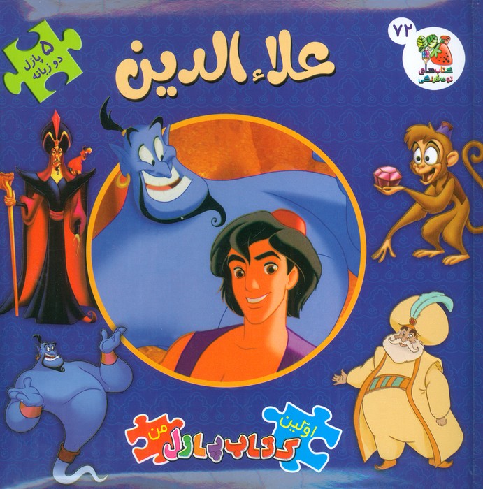 پایانه - علاءالدین : اولین پازل من 72 (2زبانه)