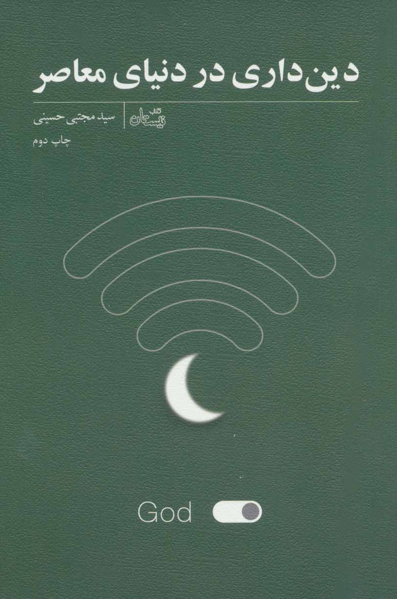 پایانه - دین داری در دنیای معاصر