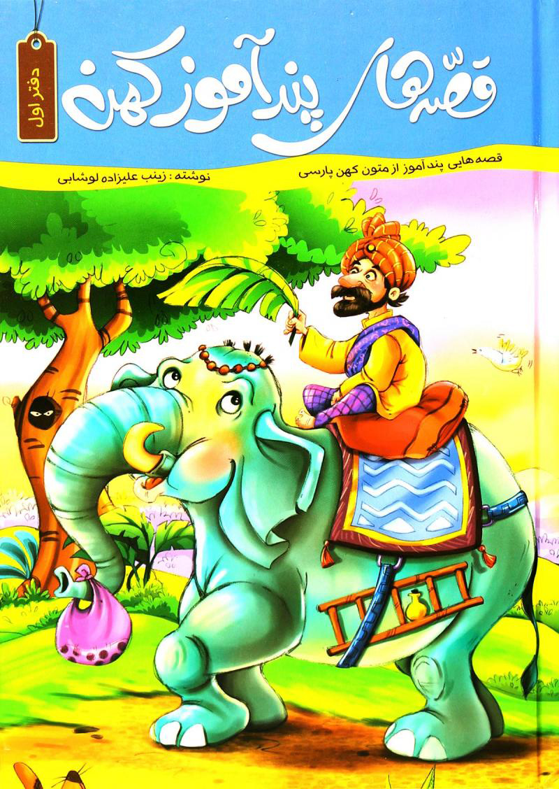 پایانه - قصه های پند آموز کهن