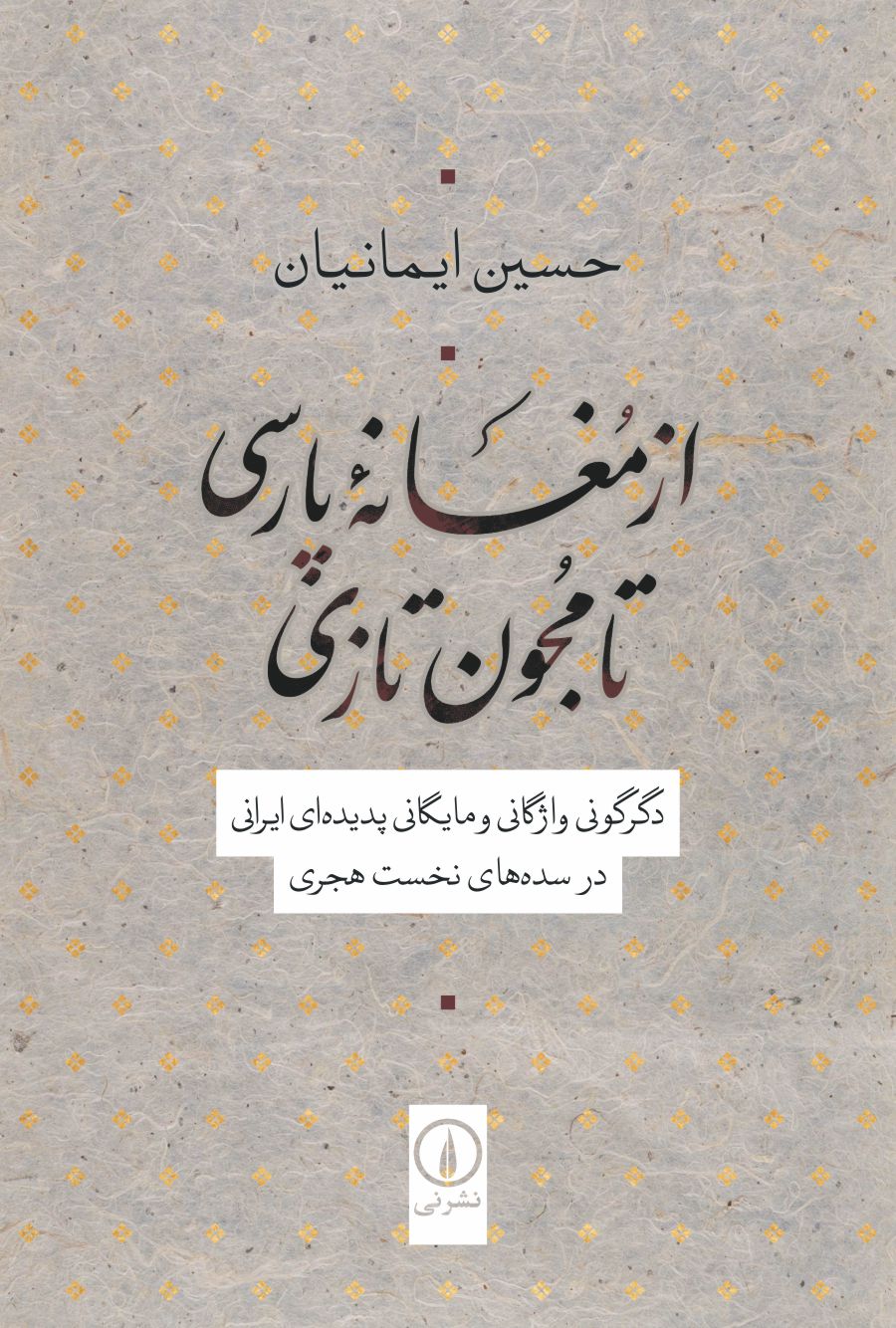 پایانه - از مغانه پارسی تا مجون تازی