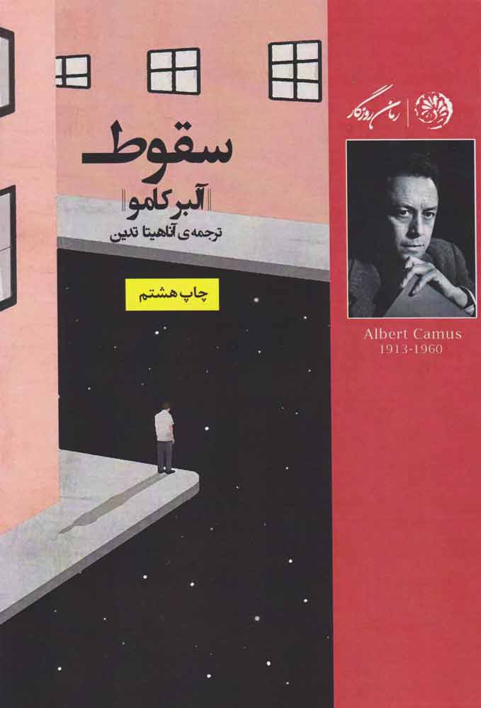 پایانه - سقوط