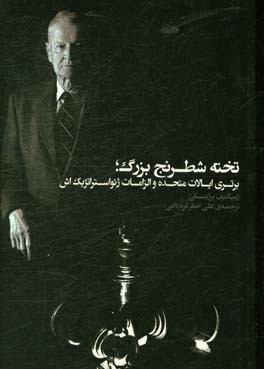 پایانه - تخته شطرنج بزرگ