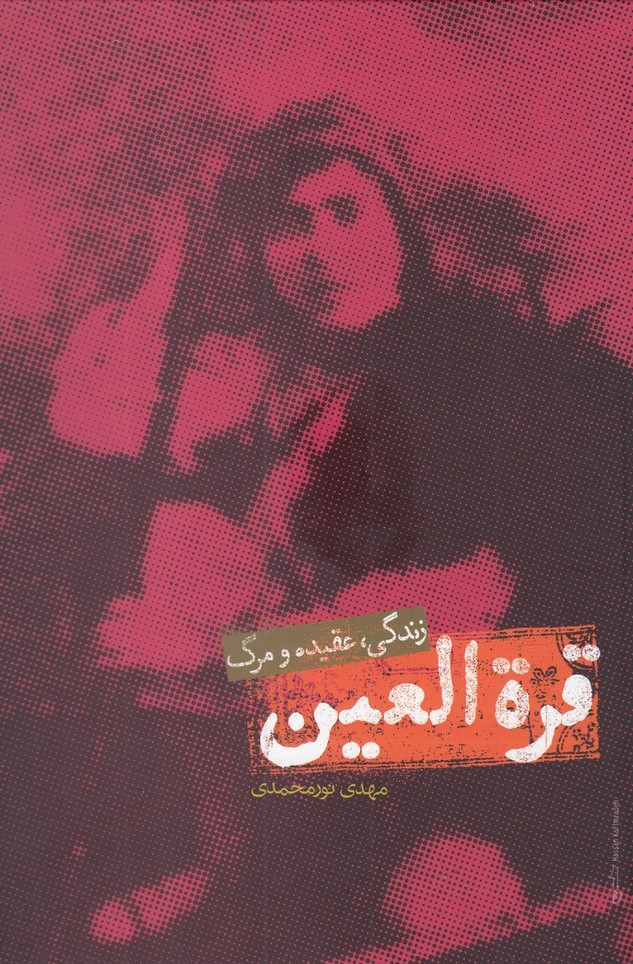 پایانه - قره العین