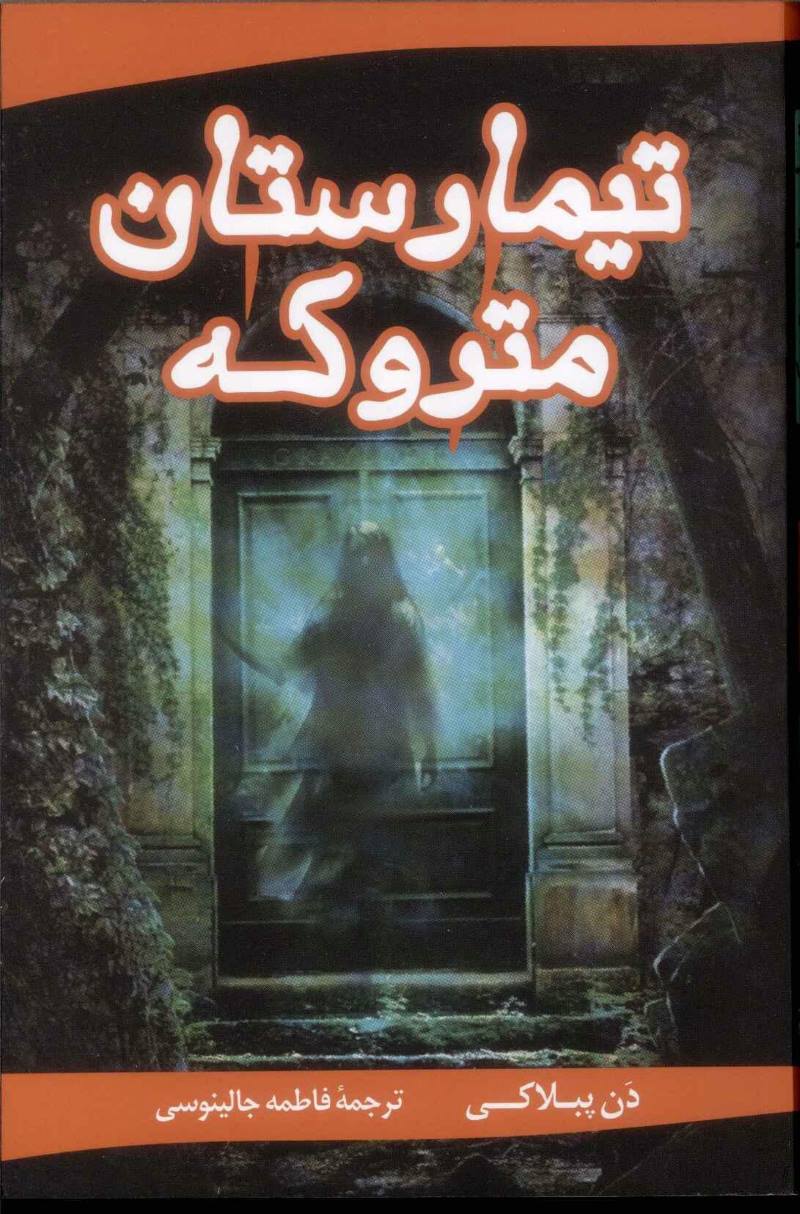 پایانه - تیمارستان متروکه