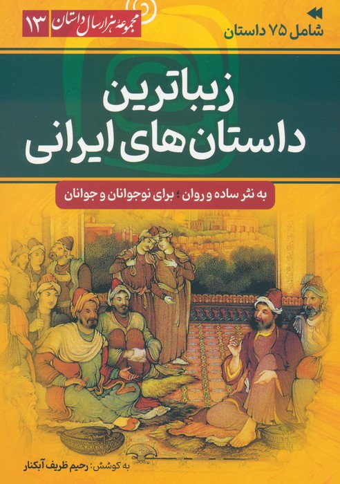 پایانه - زیباترین داستان های ایرانی