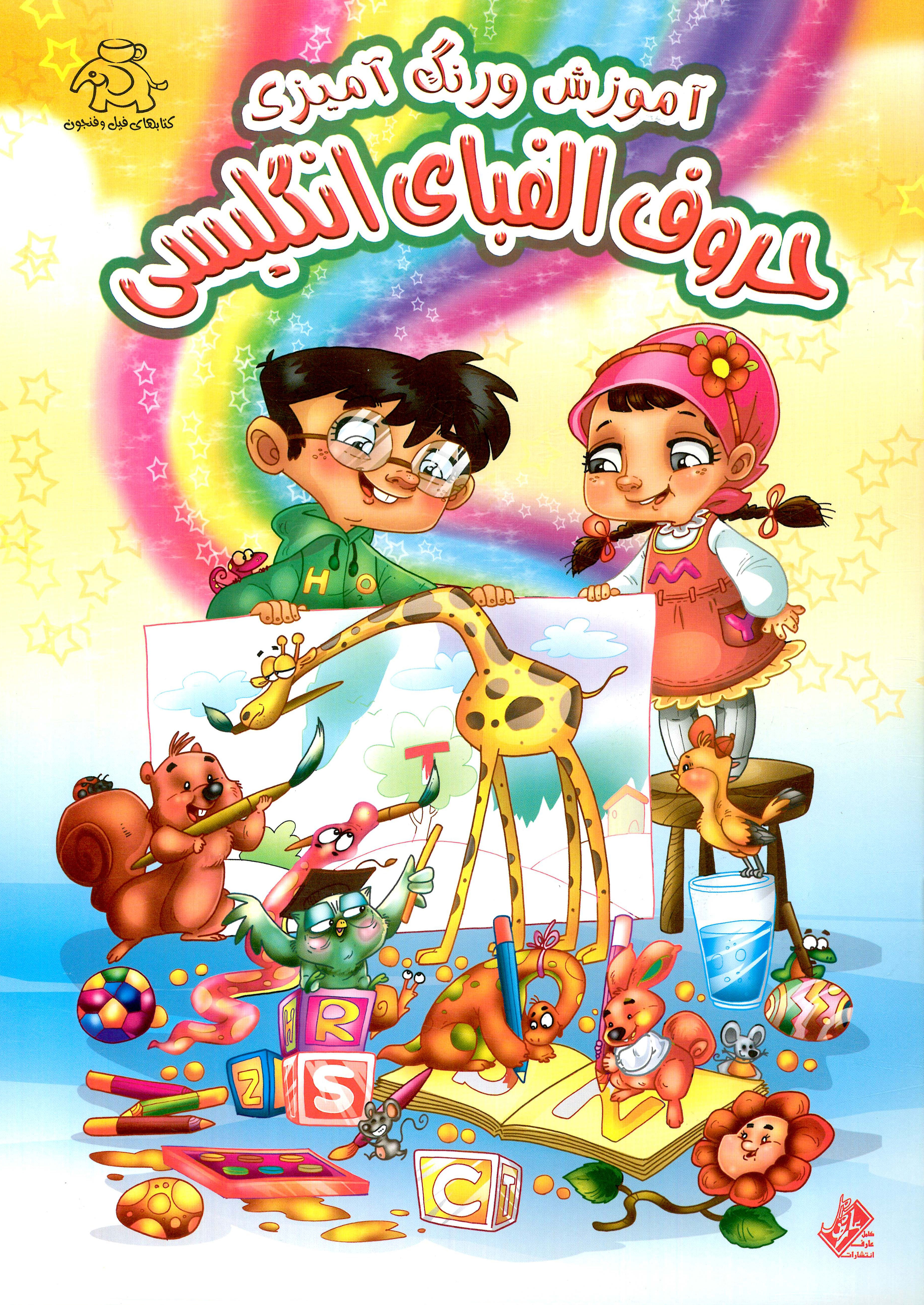 پایانه - آموزش و رنگ آمیزی حروف الفبای انگلیسی