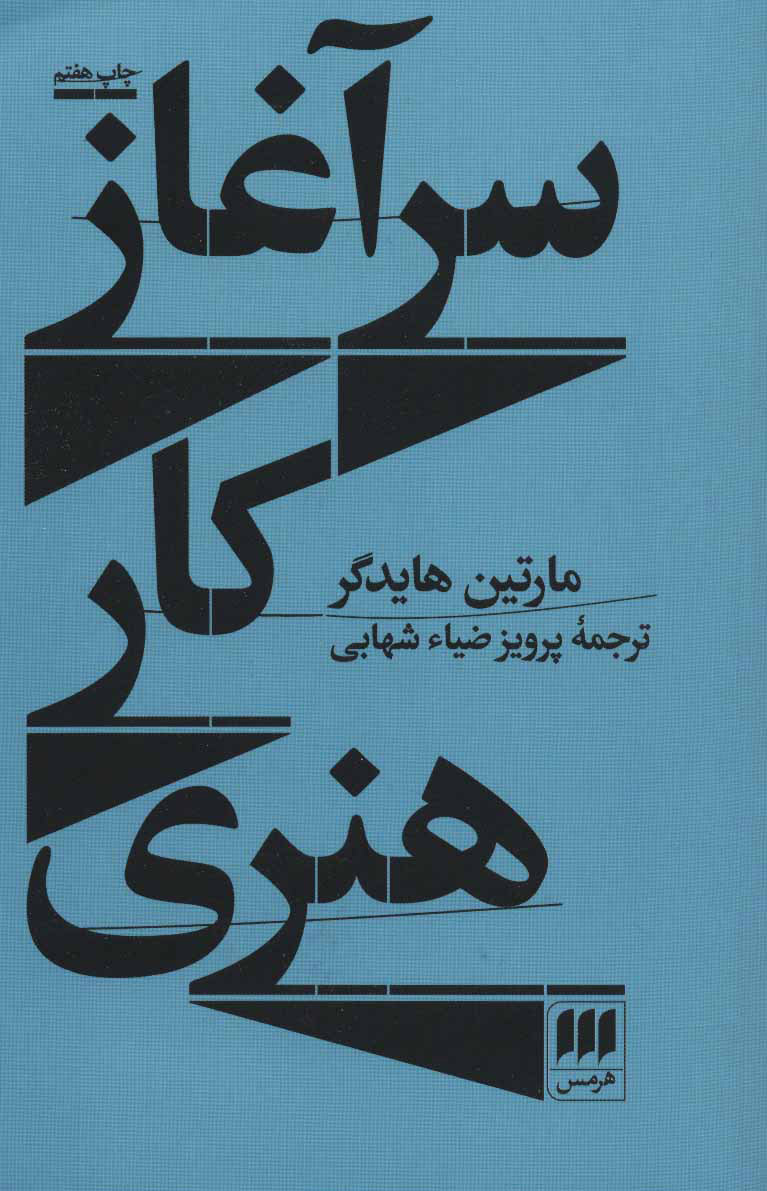 پایانه - سرآغاز کار هنری