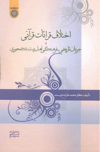 پایانه - اختلاف قرائات قرآنی