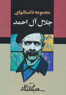 پایانه - مجموعه داستان های جلال آل احمد