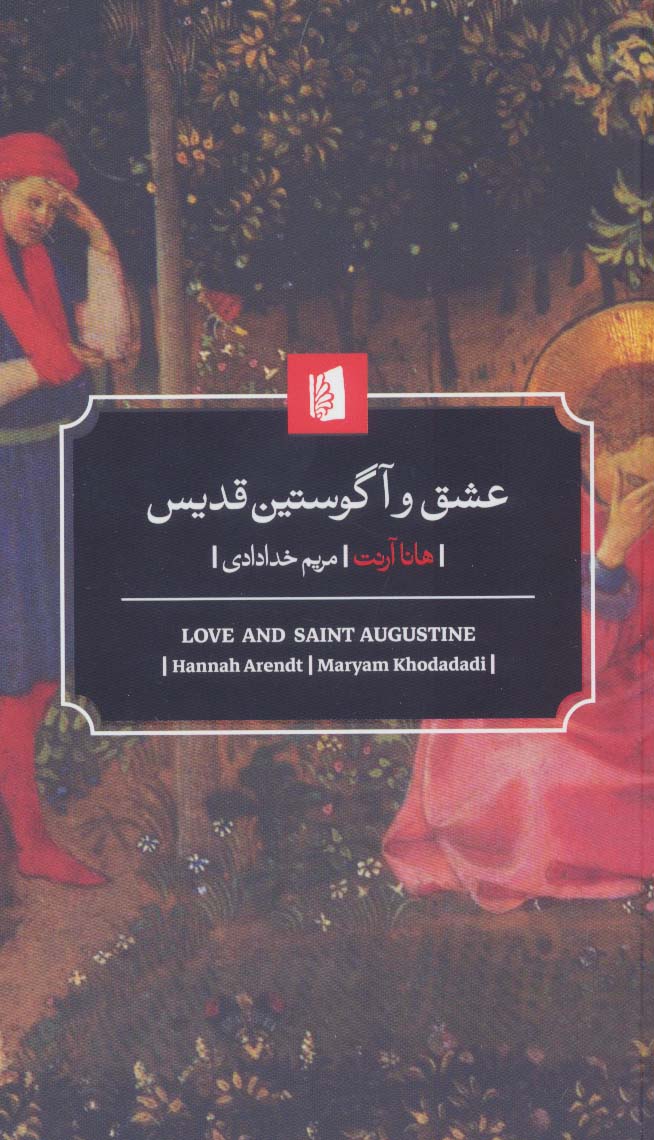 پایانه - عشق و آگوستین قدیس