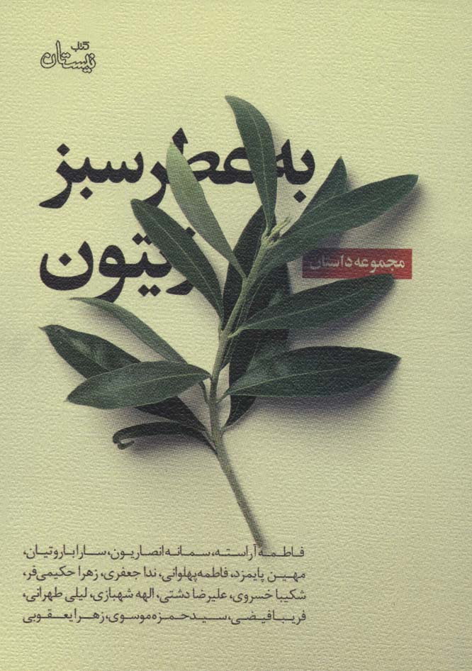 پایانه - به عطر سبز زیتون