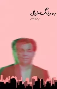 پایانه - به رنگ خیال