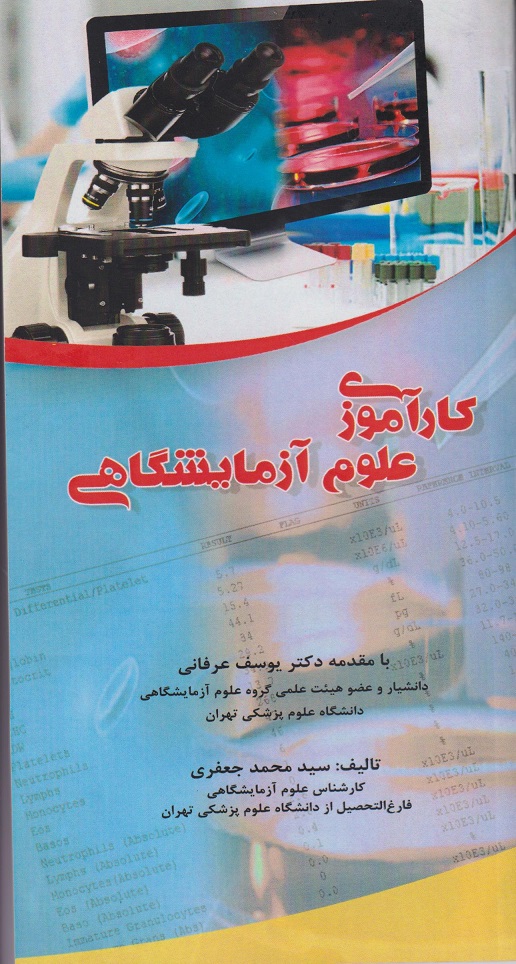 پایانه - کار آموزی علوم آزمایشگاهی