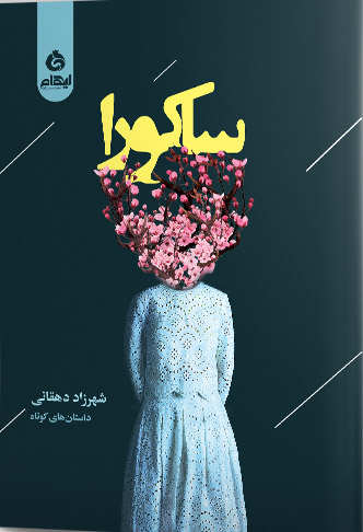 پایانه - ساکورا