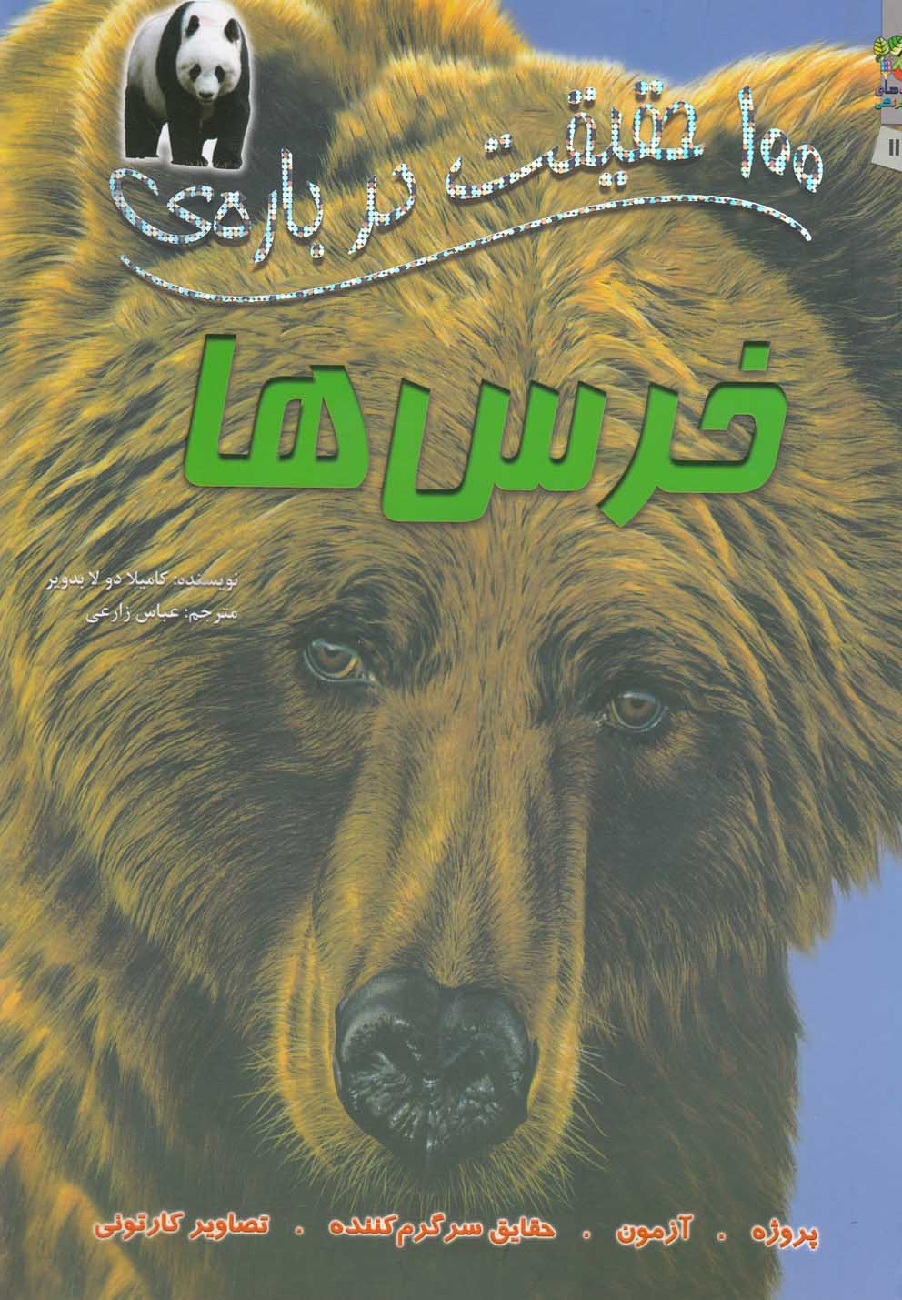 پایانه - 100 حقیقت درباره خرس ها