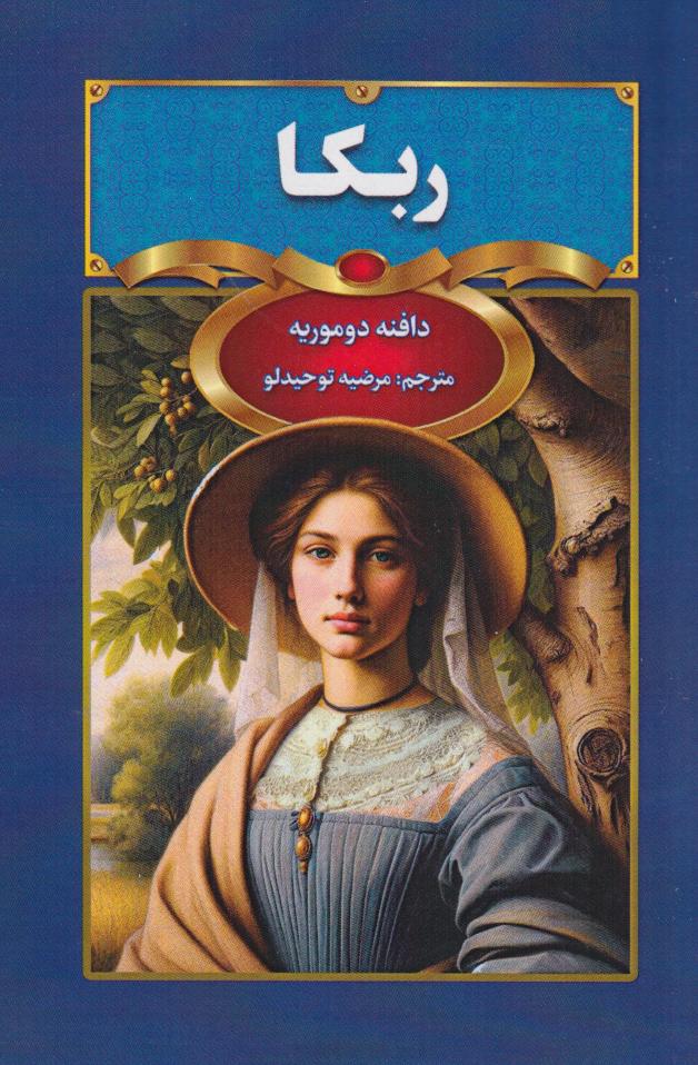 پایانه - ربکا