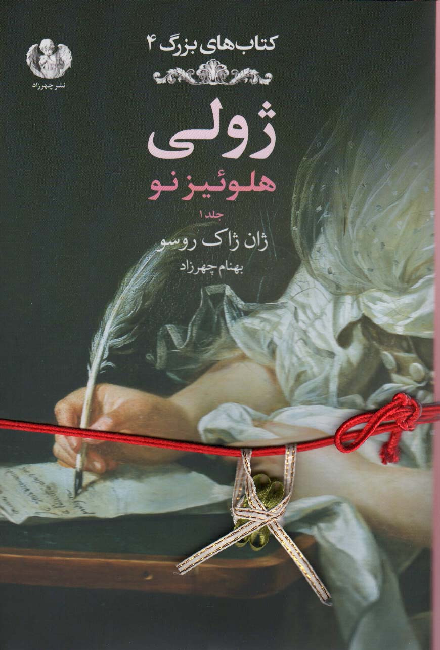 پایانه - ژولی: هلوئیز نو (جلد1)