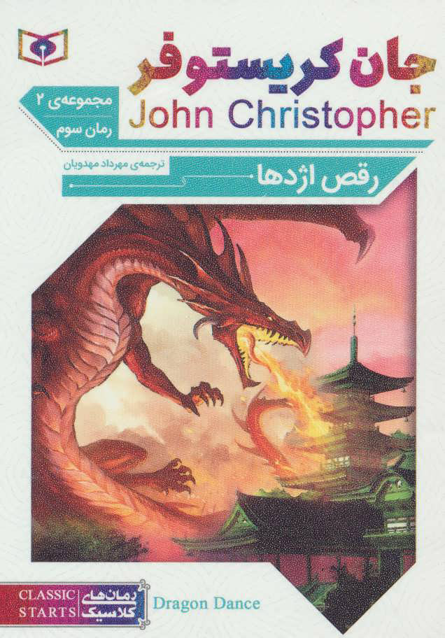 پایانه - رقص اژدها