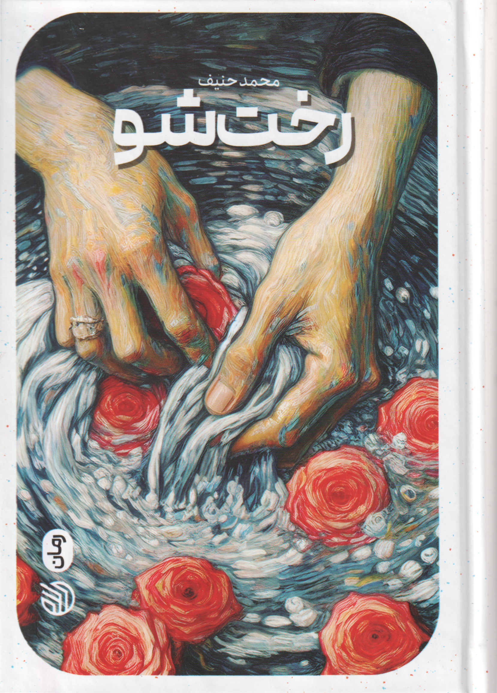 پایانه - رخت شو