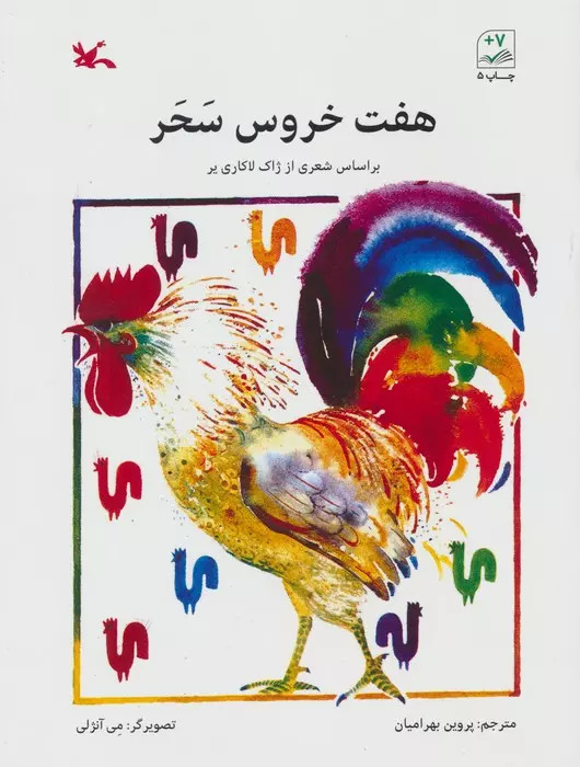 پایانه - هفت خروس سحر