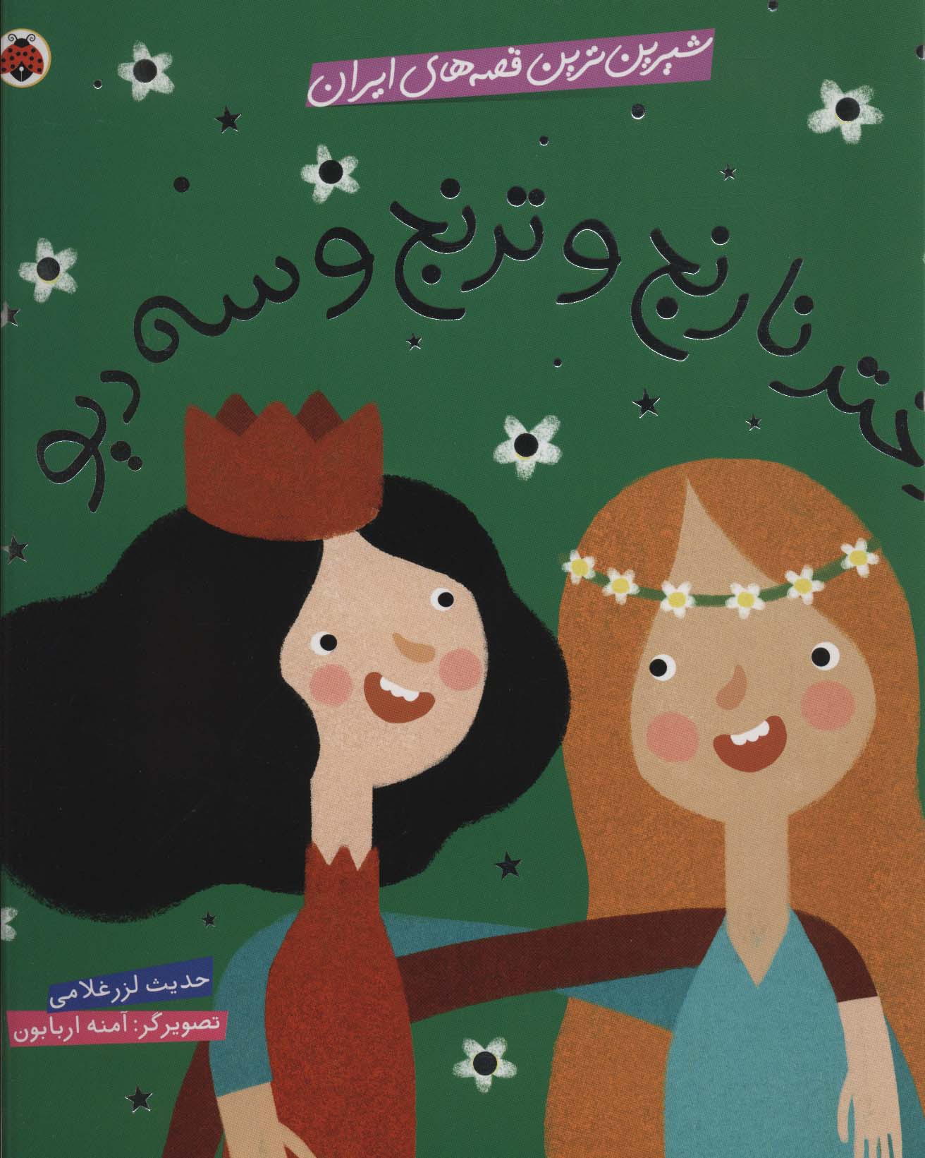 پایانه - دختر نارنج و ترنج و سه دیو