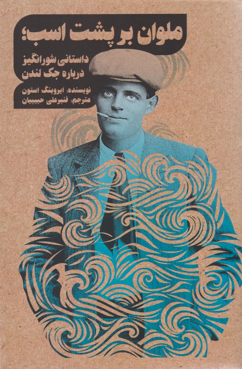 پایانه - ملوان بر پشت اسب