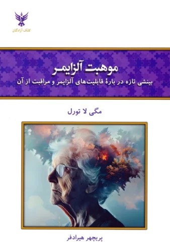 پایانه - موهبت آلزایمر