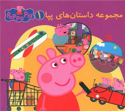 پایانه - مجموعه داستان های پپا 1